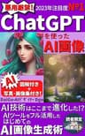 悪用厳禁！2023年注目度№1 ChatGPTを使ったAI画像: AI技術はここまで進化した！？【図解付き】【AI写真・画像集付き】AIツールをフル活用したはじめてのAI画像生成術【chatgpt】【写真集】【副業】【デジタルメディア】【SNS】 AI-ChatGPTマスターシリーズ