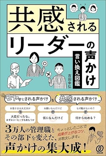 共感されるリーダーの声かけ 言い換え図鑑