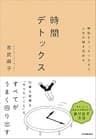 時間デトックス　無駄をスッキリさせて、人生の質を高める
