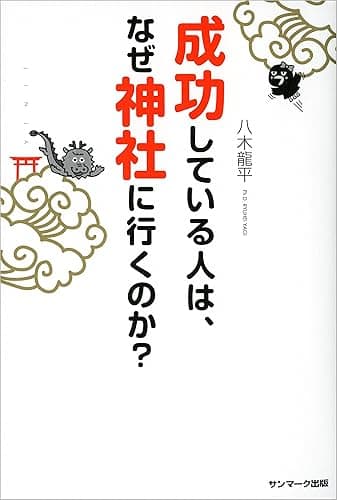 成功している人は、なぜ神社に行くのか?