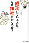 成功している人は、なぜ神社に行くのか？