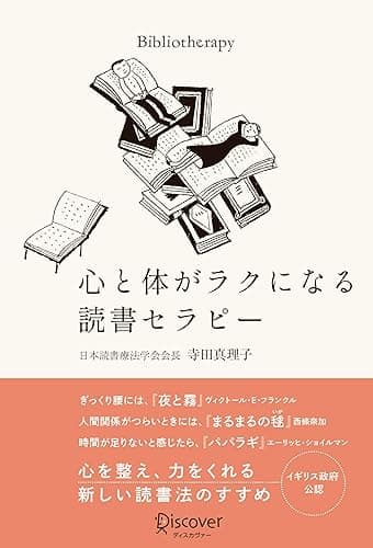 心と体がラクになる読書セラピー