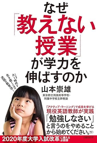 なぜ「教えない授業」が学力を伸ばすのか