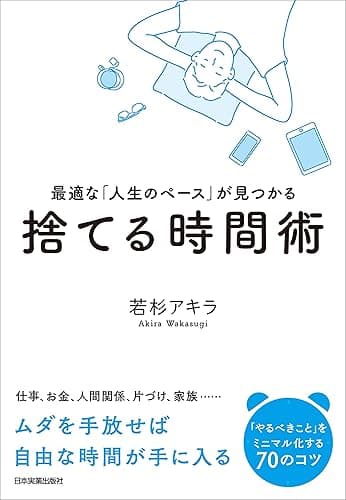 捨てる時間術　最適な「人生のペース」が見つかる