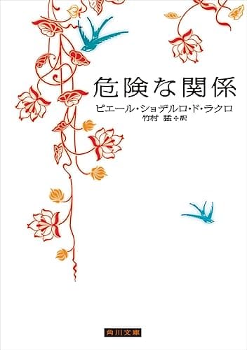 危険な関係 (角川文庫)