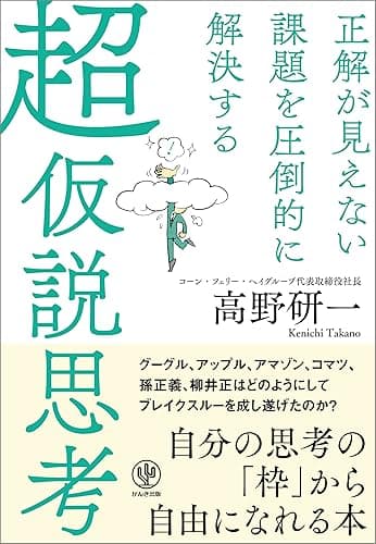 正解が見えない課題を圧倒的に解決する 超仮説思考
