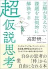 正解が見えない課題を圧倒的に解決する 超仮説思考
