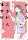 自分のペースで楽しく続く！　大人のごきげん独学術