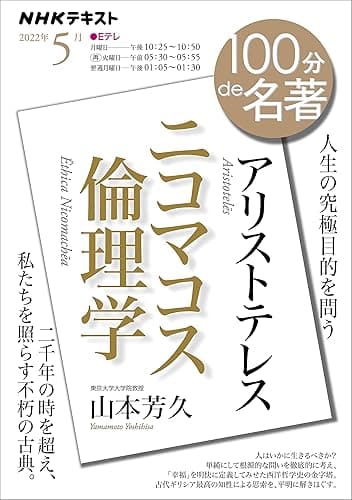 ＮＨＫ １００分 ｄｅ 名著 アリストテレス『ニコマコス倫理学』 2022年 5月 ［雑誌］ (NHKテキスト)