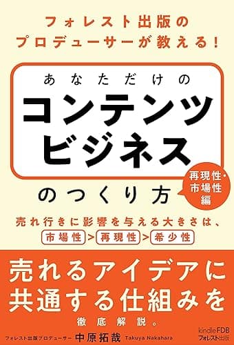 フォレスト出版のプロデューサーが教える! あなただけの コンテンツビジネスのつくり方 【再現性・市場性編】: (Kindle FDBシリーズ) Kindle版 あなただけのコンテンツビジネスのつくり方