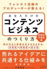 フォレスト出版のプロデューサーが教える！ あなただけの コンテンツビジネスのつくり方 【再現性・市場性編】: （Kindle FDBシリーズ） Kindle版 あなただけのコンテンツビジネスのつくり方