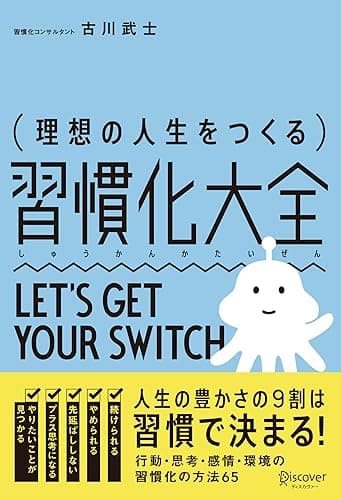 理想の人生をつくる習慣化大全