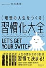 理想の人生をつくる習慣化大全