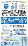 資格試験勉強法：元中小企業診断士資格講師が徹底解説！圧倒的に時間が足りないサラリーマンでもできる資格試験最短合格メソッド【総集編】: 資格勉強ロードマップ・マインドセット・失敗事例をこの1冊にぎゅぎゅっと凝縮！ 子育て・異動・落第を乗り越えて中小企業診断士、プロジェクトマネージャ、TOEIC795点、簿記2級、FP2級、宅建、CCNAに合格した著者の経験を大公開！