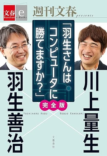 羽生善治×川上量生「羽生さんはコンピュータに勝てますか?」完全版 【文春e-Books】