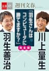 羽生善治×川上量生「羽生さんはコンピュータに勝てますか？」完全版 【文春e-Books】