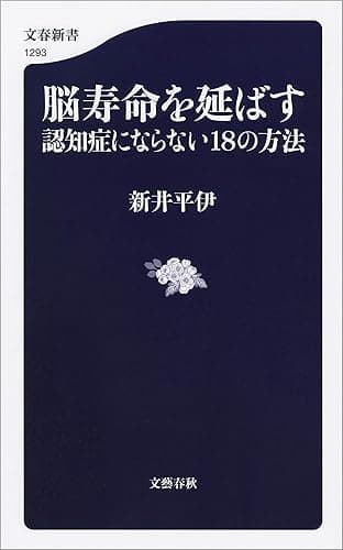 脳寿命を延ばす　認知症にならない18の方法 (文春新書)