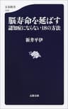 脳寿命を延ばす　認知症にならない18の方法 (文春新書)