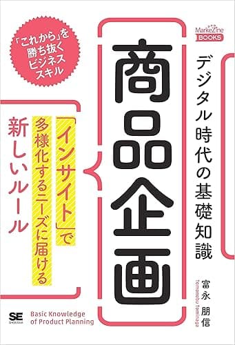 デジタル時代の基礎知識『商品企画』 「インサイト」で多様化するニーズに届ける新しいルール(MarkeZine BOOKS)