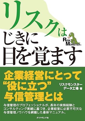 リスクはじきに目を覚ます――内部統制時代の与信管理