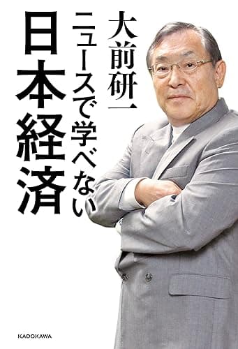 ニュースで学べない日本経済