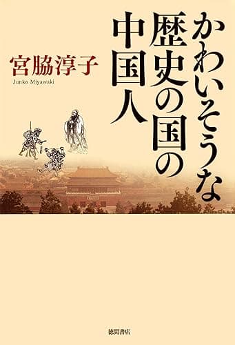 かわいそうな歴史の国の中国人