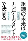 組織の未来はエンゲージメントで決まる