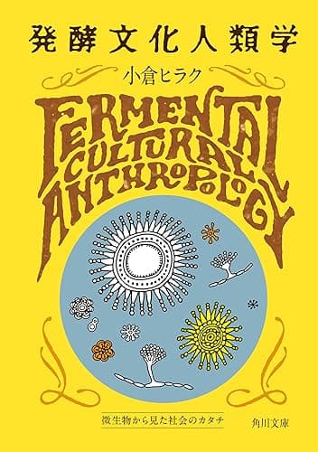 発酵文化人類学　微生物から見た社会のカタチ (角川文庫)