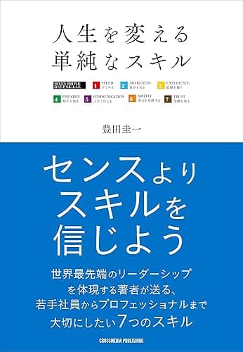 人生を変える単純なスキル
