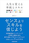 人生を変える単純なスキル