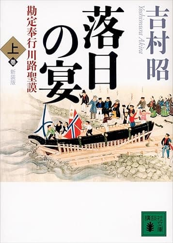 新装版　落日の宴　勘定奉行川路聖謨（上） (講談社文庫)