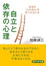 自立と依存の心理 本当の「心の支え」を見つけるには (PHP文庫)