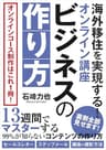 海外移住を実現する！オンライン講座・ビジネスの作り方: オンラインコース制作はこれ一冊