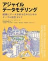 アジャイルデータモデリング　組織にデータ分析を広めるためのテーブル設計ガイド (ＫＳ情報科学専門書)