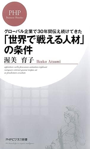 グローバル企業で30年間伝え続けてきた「世界で戦える人材」の条件 (PHPビジネス新書)