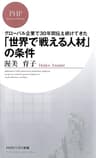 グローバル企業で30年間伝え続けてきた「世界で戦える人材」の条件 (ＰＨＰビジネス新書)