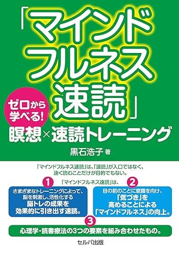 「マインドフルネス速読」ゼロから学べる! 瞑想×速読トレーニング【電子版】