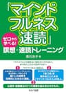 「マインドフルネス速読」ゼロから学べる! 瞑想×速読トレーニング【電子版】