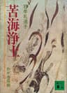 苦海浄土　わが水俣病 (講談社文庫)