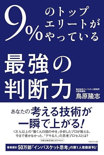 最強の「判断力」