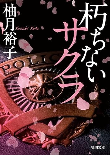 朽ちないサクラ (徳間文庫)