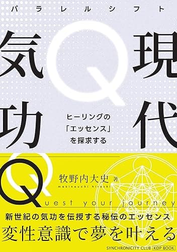 【現代気功Ｑ】新世紀の気功を伝授する本―変性意識で夢を叶える秘伝のエッセンス