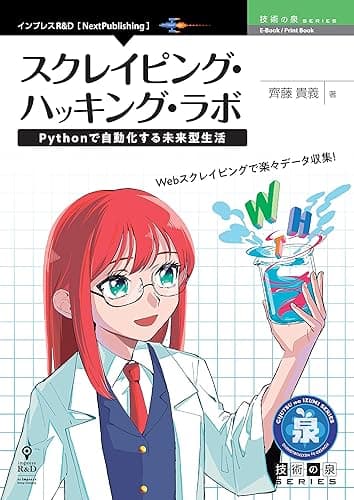 スクレイピング・ハッキング・ラボ　Pythonで自動化する未来型生活 (技術の泉シリーズ（NextPublishing）)