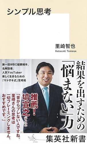 シンプル思考 (集英社新書)