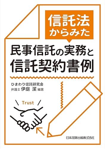 信託法からみた民事信託の実務と信託契約書例