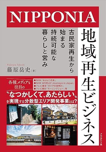 NIPPONIA 地域再生ビジネス――古民家再生から始まる持続可能な暮らしと営み