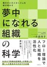 夢中になれる組織の科学　働きがいのメカニズムを解き明かす