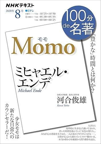 ＮＨＫ １００分 ｄｅ 名著 ミヒャエル・エンデ『モモ』 2020年 8月 ［雑誌］ (NHKテキスト)