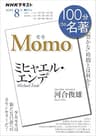 ＮＨＫ １００分 ｄｅ 名著 ミヒャエル・エンデ『モモ』 2020年 8月 ［雑誌］ (NHKテキスト)