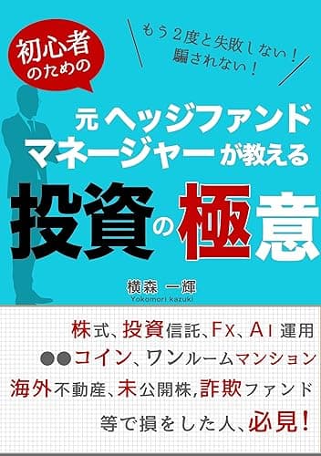 元ヘッジファンドマネージャーが教える、初心者のための投資の極意: もう2度と失敗しない！騙されない！